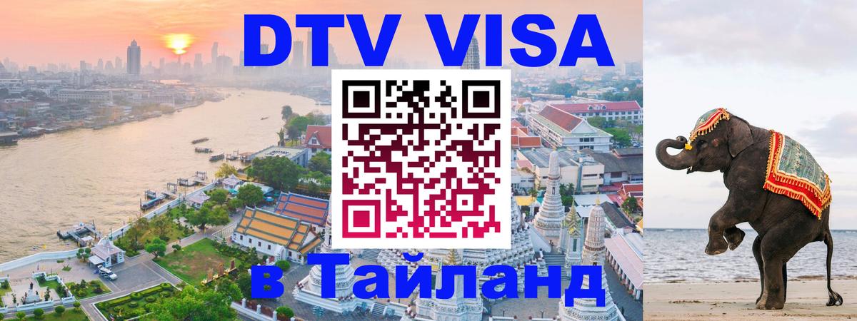 DTV Виза в Тайланд для россиян Паттайя 