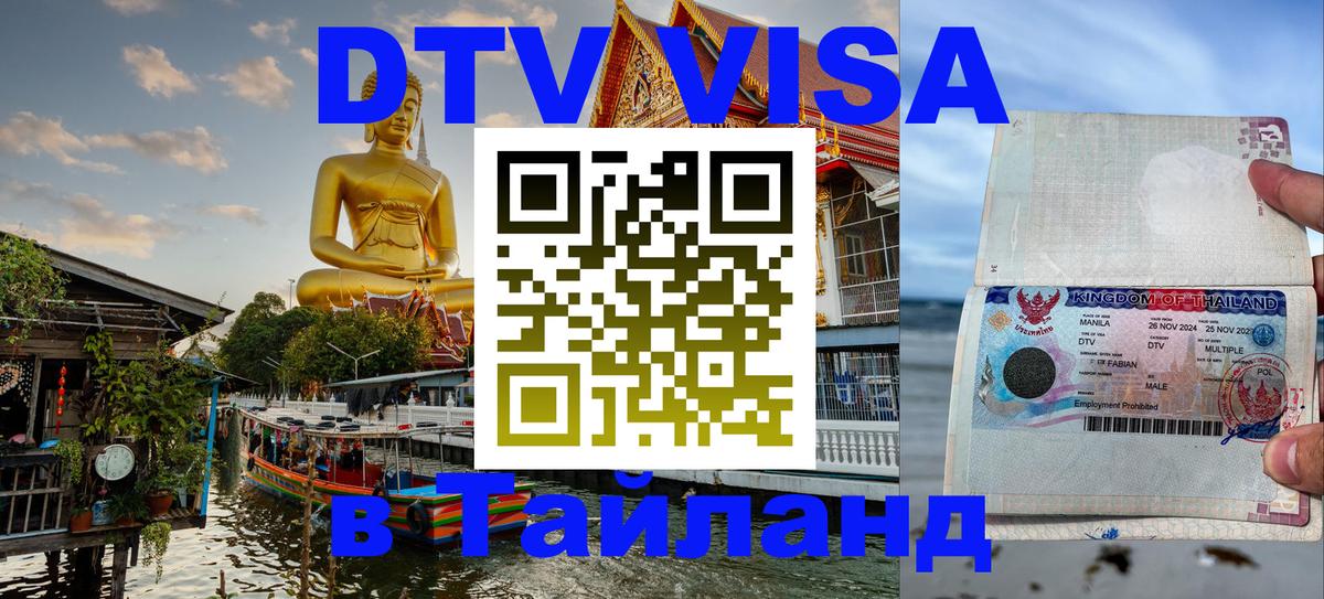 Сколько стоит DTV виза — актуальные цены, оформление даже без документов - Паттайя 