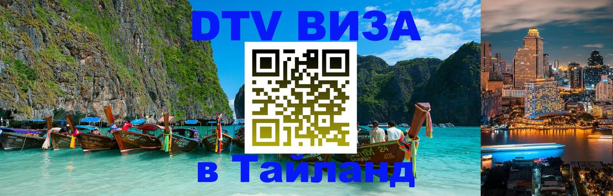 Как сделать DTV визу в Тайланд Паттайя Как сделать DTV визу в Тайланд Паттайя